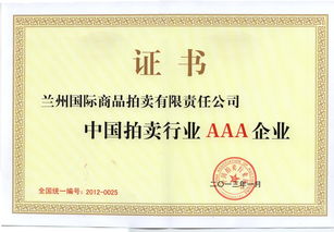 蘭州國際商品拍賣有限責任公司 多元化拍賣服務與市場價值創(chuàng)造